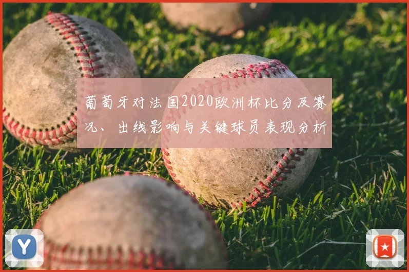 葡萄牙对法国2020欧洲杯比分及赛况、出线影响与关键球员表现分析