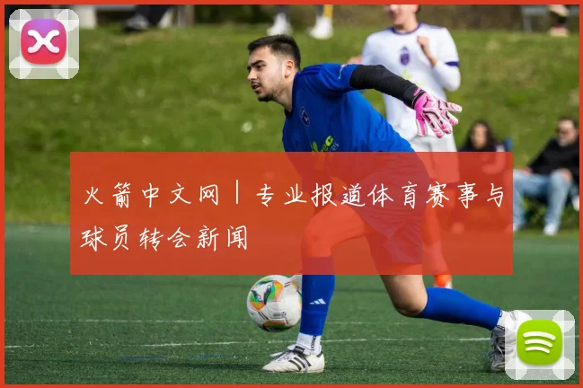 火箭中文网 | 专业报道体育赛事与球员转会新闻