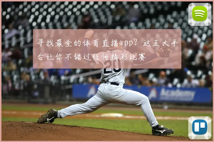 寻找最全的体育直播app？这五大平台让你不错过任何精彩比赛