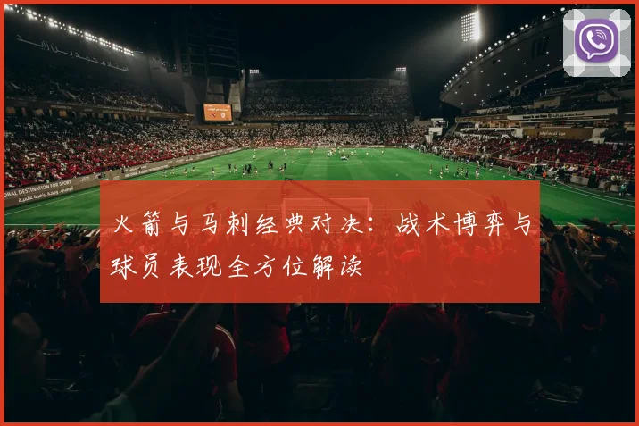 火箭与马刺经典对决：战术博弈与球员表现全方位解读