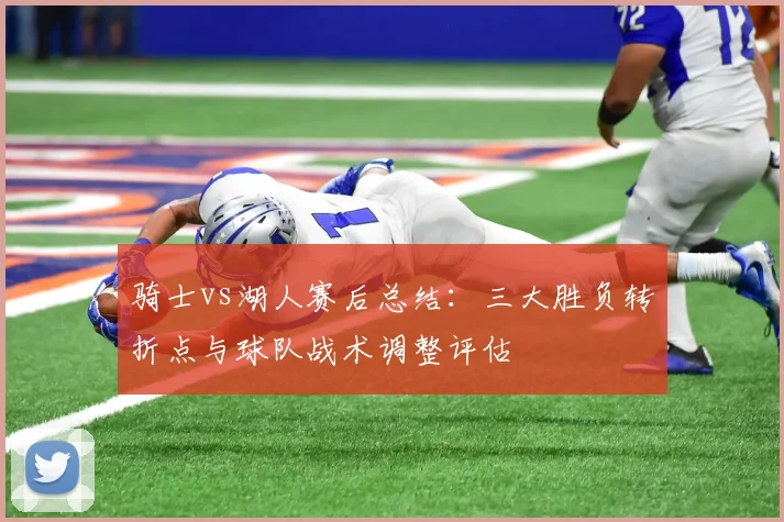 骑士vs湖人赛后总结：三大胜负转折点与球队战术调整评估