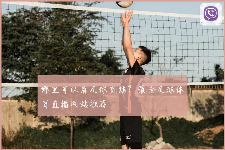 哪里可以看足球直播？最全足球体育直播网站推荐