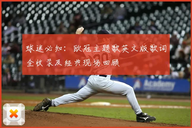 球迷必知：欧冠主题歌英文版歌词全收录及经典现场回顾