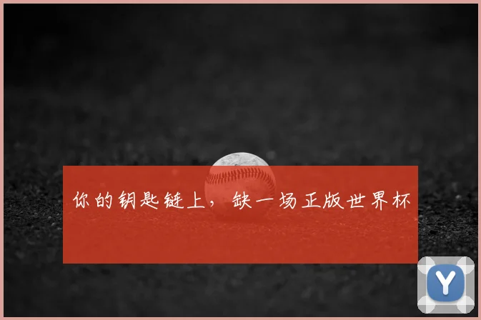 你的钥匙链上，缺一场正版世界杯