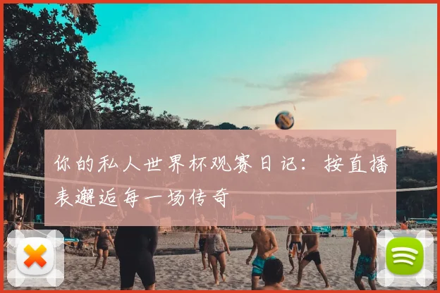 你的私人世界杯观赛日记：按直播表邂逅每一场传奇