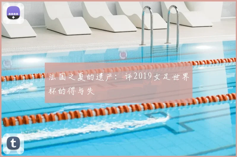 法国之夏的遗产：评2019女足世界杯的得与失