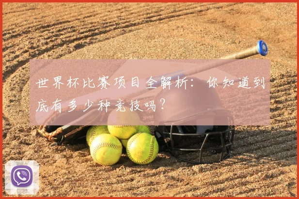 世界杯比赛项目全解析：你知道到底有多少种竞技吗？