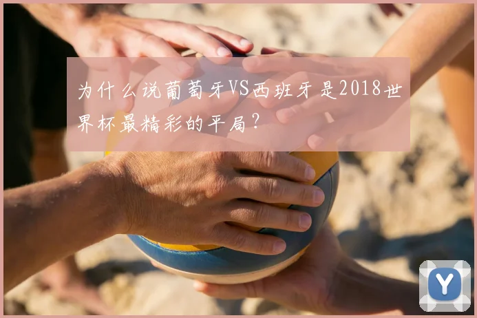 为什么说葡萄牙VS西班牙是2018世界杯最精彩的平局？