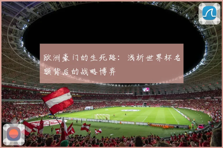 欧洲豪门的生死路：浅析世界杯名额背后的战略博弈