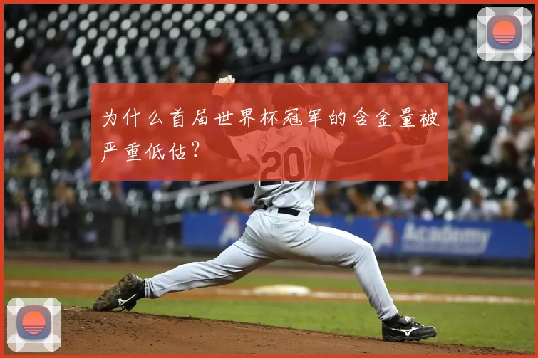 为什么首届世界杯冠军的含金量被严重低估？