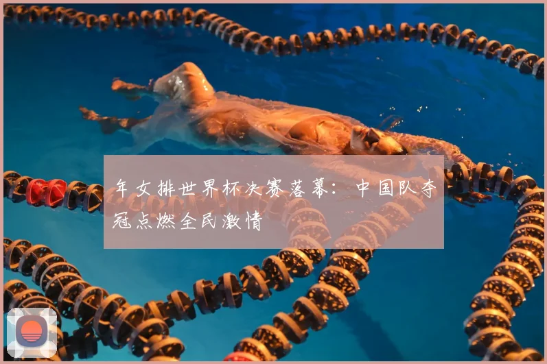 年女排世界杯决赛落幕：中国队夺冠点燃全民激情