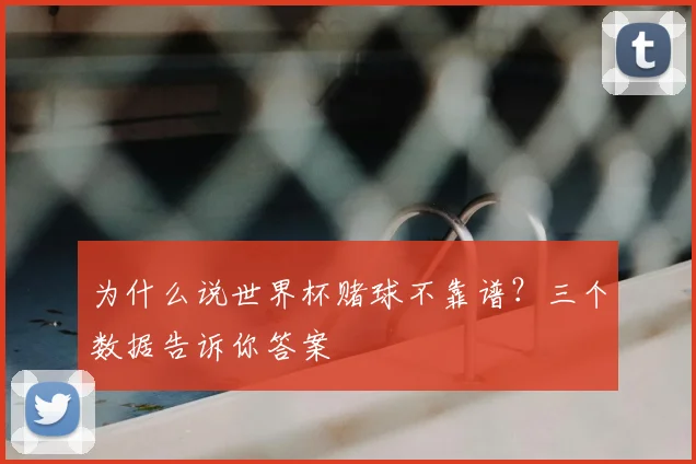 为什么说世界杯赌球不靠谱？三个数据告诉你答案