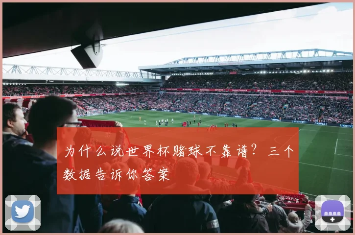 为什么说世界杯赌球不靠谱？三个数据告诉你答案